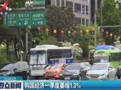 韩国经济一季度萎缩1.3%