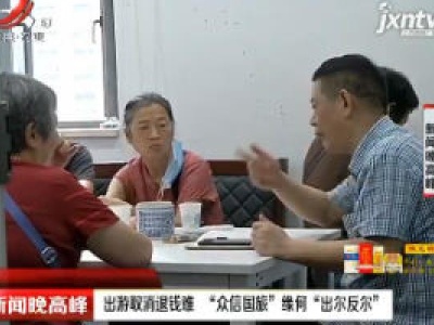 南昌：出游取消退钱难 “众信国旅”缘何“出尔反尔”
