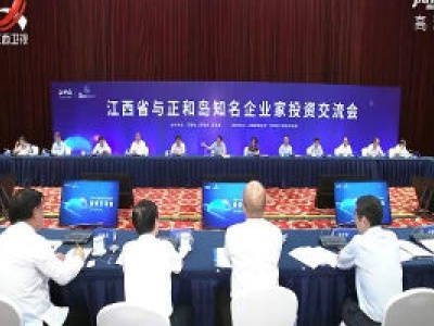 江西省与正和岛知名企业家投资交流会在昌举行 易炼红致辞