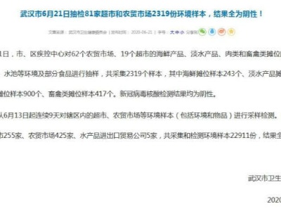 武汉抽检81家超市和农贸市场2319份样本 结果全为阴性