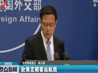 外交部：希望美方不要为双方解决航班安排问题制造障碍