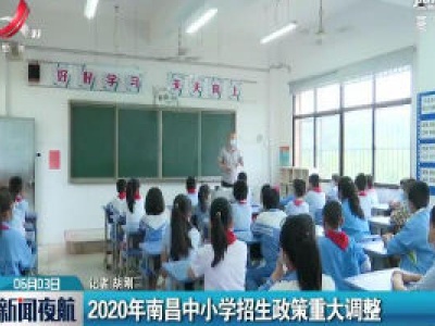 2020年南昌中小学招生政策重大调整