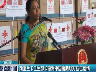 斯里兰卡卫生部长感谢中国援助斯方抗击疫情