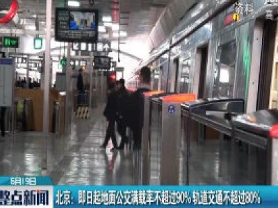 北京：即日起地面公交满载率不超过90%轨道交通不超过80%
