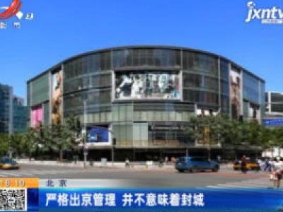 北京：严格出京管理 并不意味着封城