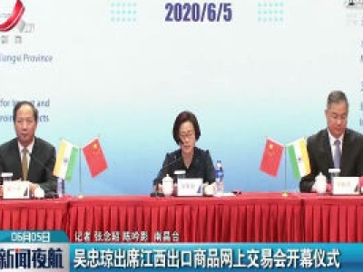 吴忠琼出席江西出口商品网上交易会开幕仪式