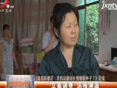 【《南昌新建区：农机站副站长推销假种子？》后续】立案调查 追根溯源