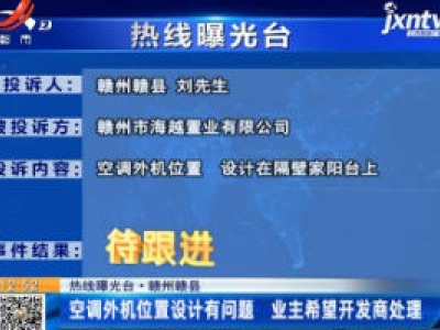 【热线曝光台】赣州赣县：空调外机位置设计有问题 业主希望开发商处理
