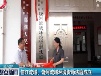 信江流域、饶河流域环境资源法庭成立
