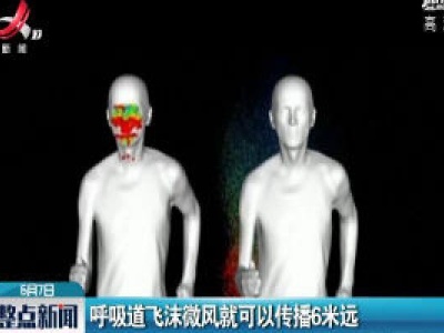 呼吸道飞沫微风就可以传播6米远