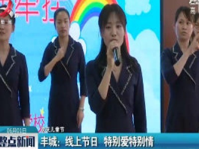 【欢庆儿童节】丰城：线上节日 特别爱特别情