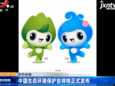 中国生态环境保护吉祥物正式发布