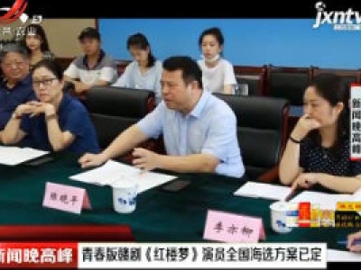江西：青春版赣剧《红楼梦》演员全国海选方案已定