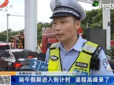 【直播连线】南昌：端午假期进入倒计时 返程高峰来了