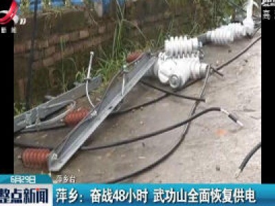 萍乡：奋战48小时 武功山全面恢复供电