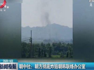 朝中社：朝方彻底炸毁朝韩联络办公室
