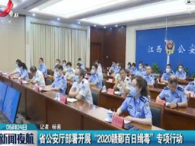 江西省公安厅部署开展“2020赣鄱百日缉毒”专项行动