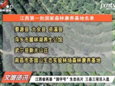 江西省再添“国字号”生态名片 三县三项目入选