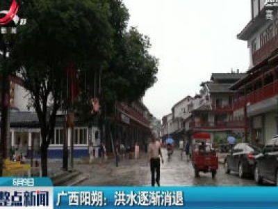 广西阳朔：洪水逐渐消退