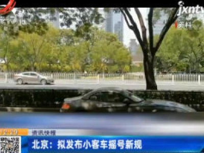 北京：拟发布小客车摇号新规