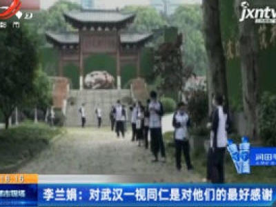 李兰娟：对武汉一视同仁是对他们的最好感谢