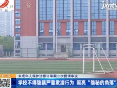 【未成年人保护法修订草案二次提请审议】学校不得隐瞒严重欺凌行为 照亮“隐秘的角落”