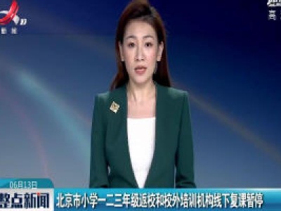 北京市小学一二三年级返校和校外培训机构线下复课暂停