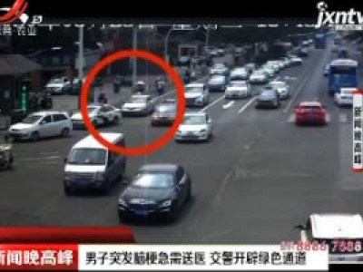 徐州：男子突发脑梗急需送医 交警开辟绿色通道