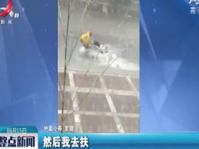 贵州：暴雨中 他的送餐车被冲走后