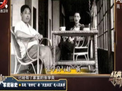 经典传奇20200617 军统秘史——军统“裙带花”与“笑面阎王”毛人凤秘事