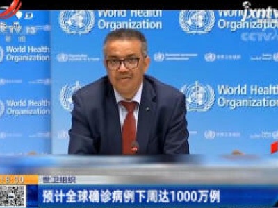 世卫组织：预计全球确诊病例下周达1000万例