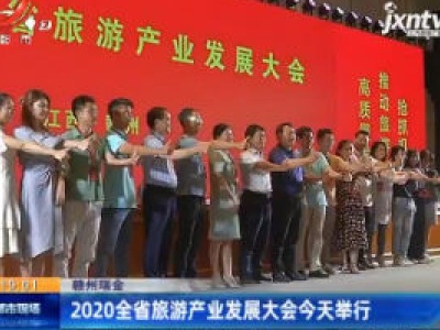 赣州瑞金：2020全省旅游产业发展大会6月13日举行