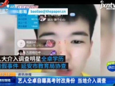 艺人仝卓自曝高考时改身份 当地介入调查