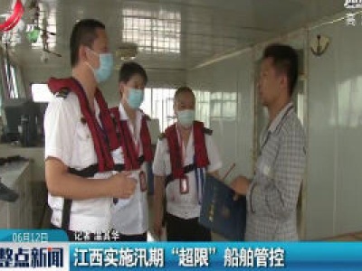 江西实施汛期“超限”船舶管控