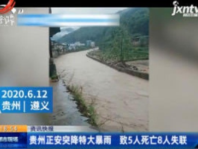 贵州正安突降特大暴雨 致5人死亡8人失联