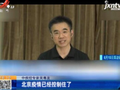 中疾控专家吴尊友：北京疫情已经控制住了