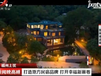 赣州上犹：打造地方民宿品牌 打开幸福新画卷