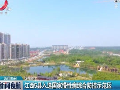 江西5县入选国家慢性病综合防控示范区
