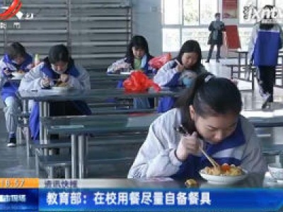 教育部：在校用餐尽量自备餐具