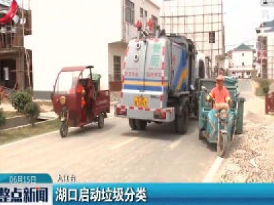 湖口启动垃圾分类