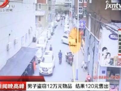 吉林：男子盗窃12万元物品 结果120元售出