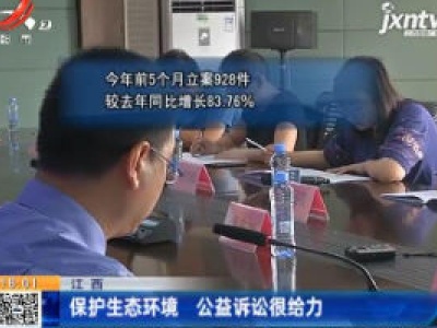江西：保护生态环境 公益诉讼很给力
