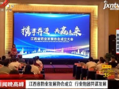 江西省奶业发展协会成立 行业抱团共谋发展