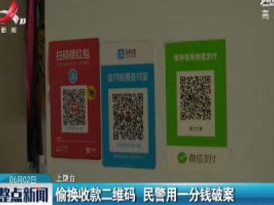 上饶：偷换收款二维码 民警用一分钱破案