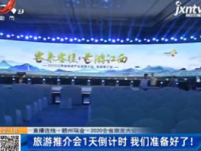 【直播连线·赣州瑞金·2020江西省旅发大会】旅游推介会1天倒计时 我们准备好了！