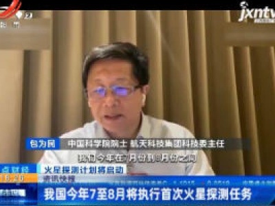 我国2020年7至8月将执行首次火星探测任务