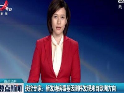 疾控专家：新发地病毒基因测序发现来自欧洲方向