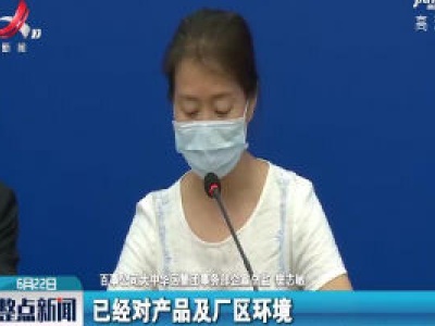 百事公司北京分厂出现确诊病例 已停产停业