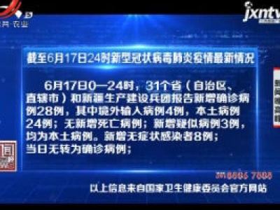 截至6月17日24时新型冠状病毒肺炎疫情最新情况