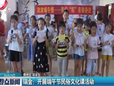 瑞金：开展端午节民俗文化课活动